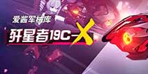崩坏3歼星者19C-X武器解析 歼星者19C-X怎么样