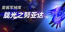 崩坏3胧光之努亚达武器解析 胧光之努亚达怎么样