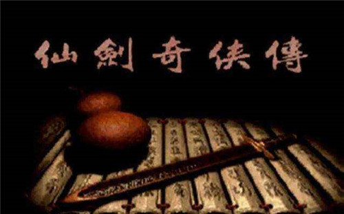 《仙剑奇侠传》重置版