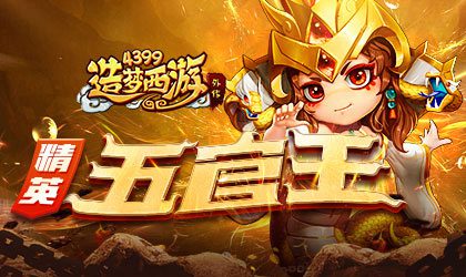 A级精英关卡五官王来袭 造梦西游外传v4.2.4版本更新公告