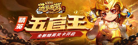 A级精英关卡五官王来袭 造梦西游外传v4.2.4版本更新公告