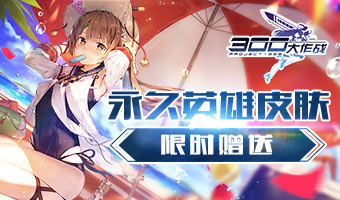 300大作战
