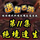 造梦西游5上古天帝篇漫画第11集：绝境逢生