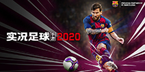 梅西代言，《实况足球手游-2020》全平台公测！