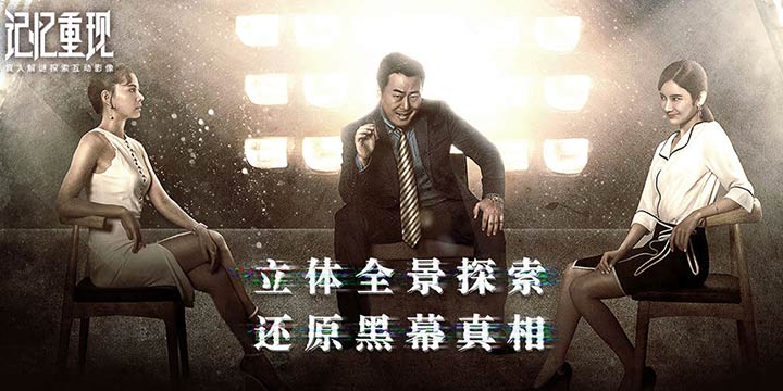 优质真人悬疑密室逃脱手游《记忆重构》续作《记忆重现》12.18开测 