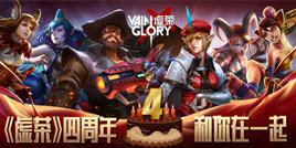 一路同行，《虚荣》国服4周年狂欢今日来袭！