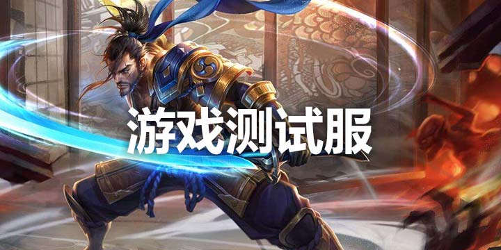 「快爆小百科」- 测试服