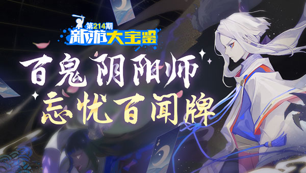 百鬼阴阳师 忘忧百闻牌