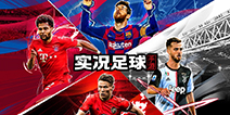 《实况足球2020》更新完毕 公测活动火爆开启！