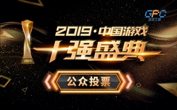 2019年度中国“游戏十强”盛典:评选花落谁家19日最终揭晓