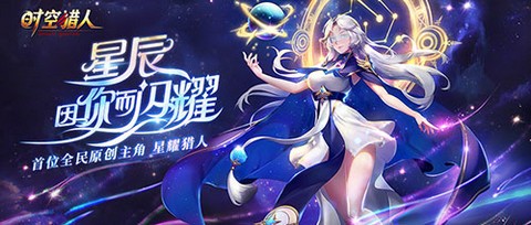 时空猎人