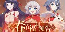 崩坏3春节福利预告第一弹 登录即领自选S级角色卡