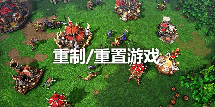 「快爆小百科」- 重制/重置游戏
