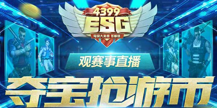 【4399ESG】看赛事直播，抢游币、游戏大礼包!