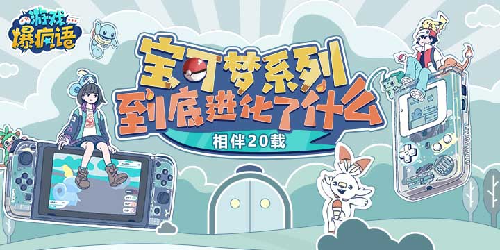 宝可梦系列到底进化了什么？