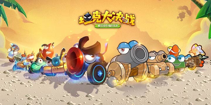 《疯狂坦克》手游精神续作《坦克大决战》！考验技术的抛物线弹射玩法