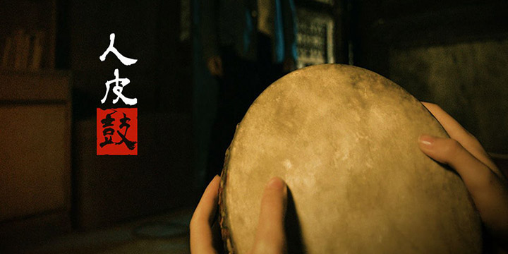 进荒山遇诡事，真人实拍恐怖悬疑手游《人皮鼓》开测！