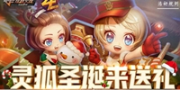 CF手游圣诞灵狐温情回馈 必得永久AK12圣诞版！