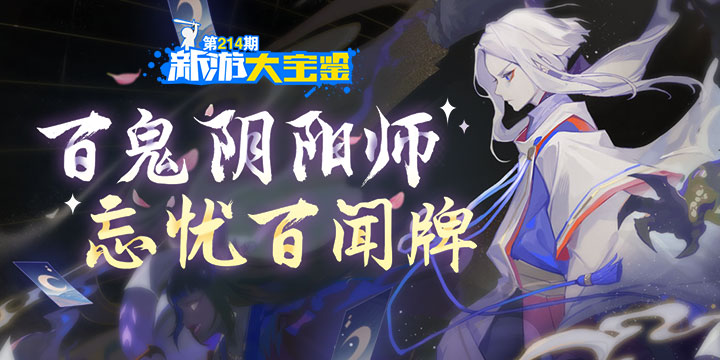新游大宝鉴：百鬼阴阳师 忘忧百闻牌