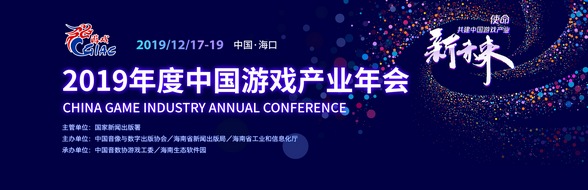 游戏行业最强音:2019年度中国游戏产业年会大会日程公布
