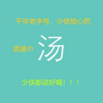 孟婆汤