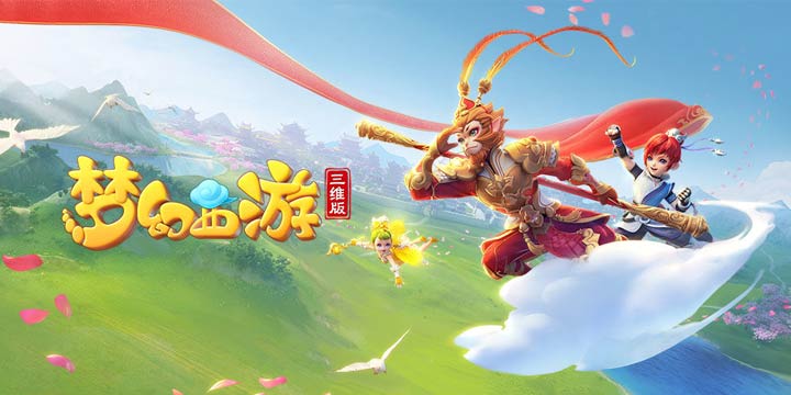 是那熟悉又新鲜的感觉！《梦幻西游三维版》12.18全平台公测