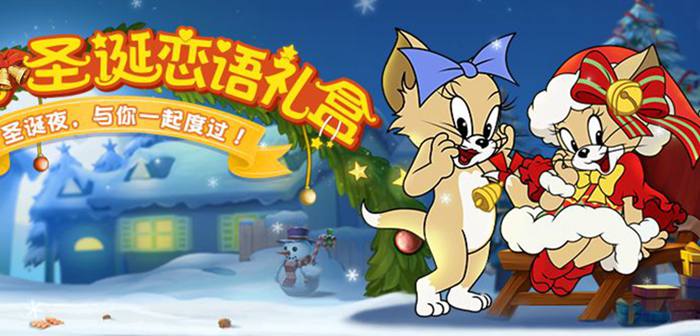 猫和老鼠少女猫咪图茨华丽登场，邀你共享圣诞恋语甜蜜时光