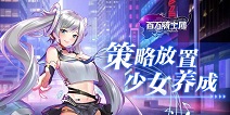 《百万骑士团》12月20日上线！科幻风创意放置二次元