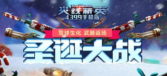 火线精英