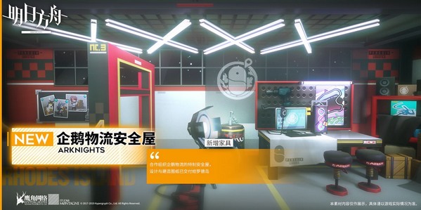 超精致家居系列！企鹅物流特制安全屋《明日方舟》官博预告