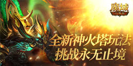 谋略自走棋 决胜神火塔！《魔域口袋版》资料片两大全新玩法揭晓