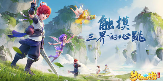 梦幻西游三维版