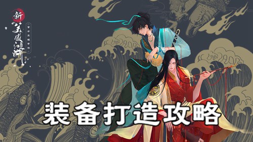 新笑傲江湖装备怎么获取