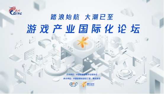 踏浪始航 大潮已至 游戏产业国际化论坛圆满举办