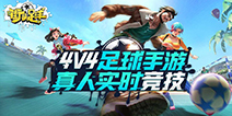 《街头足球》首次封测开启!4V4实时竞技对抗手游!
