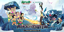 《葫芦兄弟：七子降妖》国漫经典 测试开启！