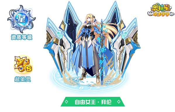 奥拉星自由女王拜伦