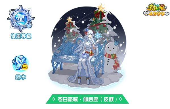 奥拉星冬日恋歌仙后座（皮肤）
