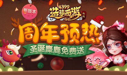 圣诞来袭 免费得坐骑 造梦西游外传v4.2.4.1版本更新公告