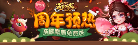 圣诞来袭 免费得坐骑 造梦西游外传v4.2.4.1版本更新公告
