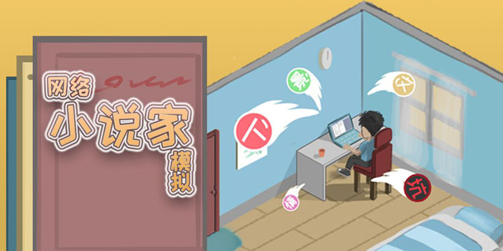 喜欢的小说太监了？这款《网络小说家模拟》让我从此不再催更