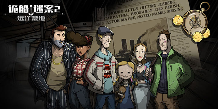 “诡船谜案”系列第2部《远洋禁地》12.19开测！驶往烧脑解谜的恐怖远洋