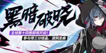 崩坏3主线第十四章即将揭幕