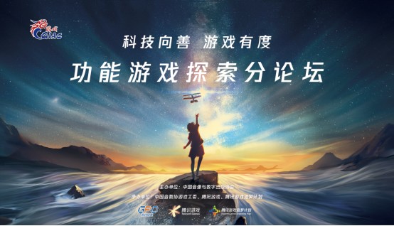 聚焦游戏社会价值,腾讯功能游戏全面践行“科技向善 游戏有度”