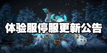 我的起源体验服12.20停服更新公告 新等级新玩法