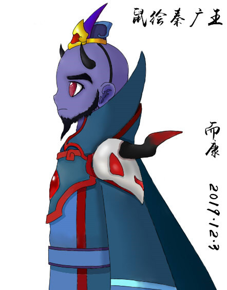 上古天帝篇绘画鼠绘秦广王