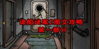 诡船谜案2远洋禁地图文攻略 第一部分图文解密