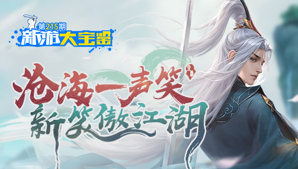 沧海一声笑！新笑傲江湖