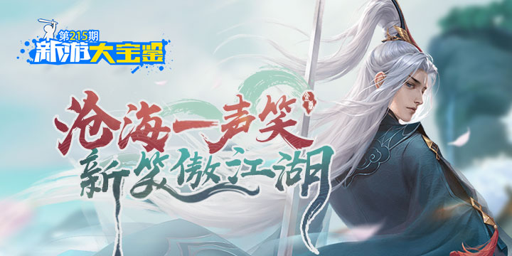 新游大宝鉴：沧海一声笑！新笑傲江湖