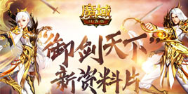 万剑齐发 御剑天下！《魔域口袋版》全新资料片明日御剑驾临